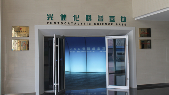 国内第一个专业光催化科普馆_副本.jpg